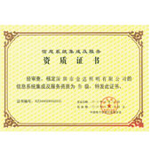 信息系統(tǒng)集成及服務(wù)資質(zhì)證書(shū)